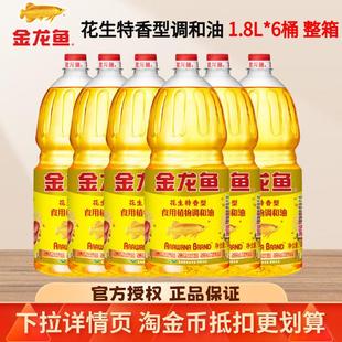 金龙鱼花生特香型调和油1.8L整箱批发转基因家用食用油色拉油正品