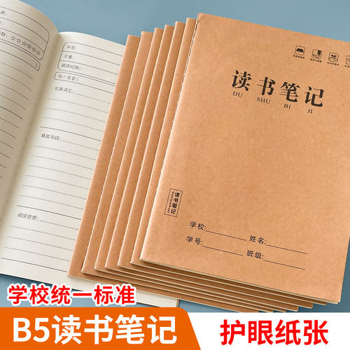 简约课外阅读初中生阅读笔记录本B5读书笔记专用本子摘抄本牛皮纸