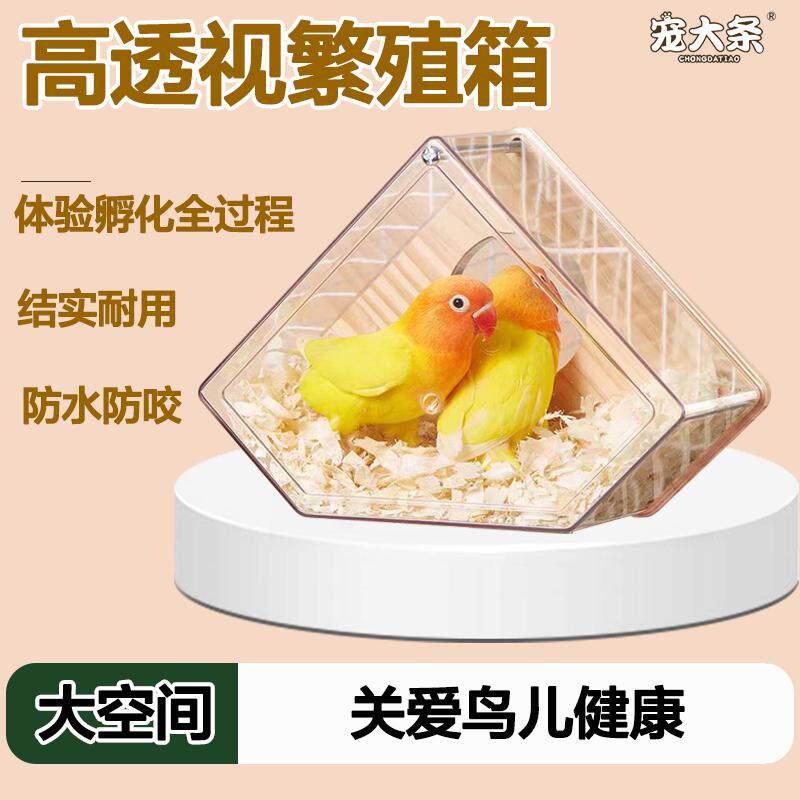 透明鹦鹉繁殖箱虎皮玄凤鸟窝繁殖盒鸟巢鸟房内外挂窝鸟笼配件用品