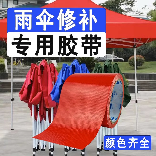修补贴胶带修补太阳伞雨伞出摊伞电动车雨衣帐篷雨棚防水专用防晒