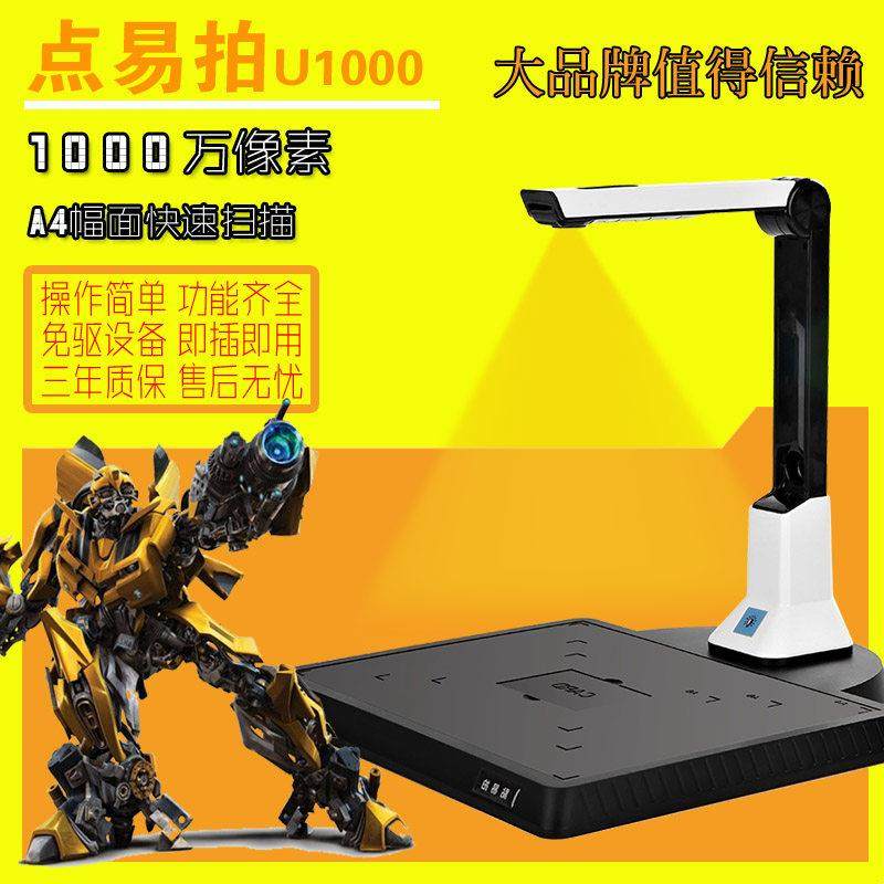 点易拍高拍仪U1000E1000万像素a4快递单扫描仪办公拍摄仪+展台