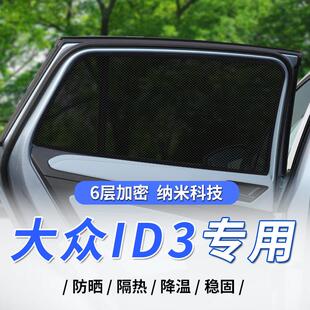 福斯ID3汽车遮阳帘ID4x网纱侧窗遮阳板隐私id6crozz防晒隔热磁吸