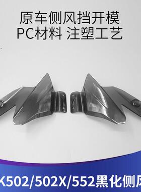 天飞仕适用于 于金鹏TRK502X 502 552x552改装侧挡风玻璃黑化小挡