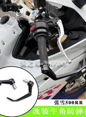 适用张雪500RR 改装牛角护手车把防摔手把防摔保护铝合金CNC护弓