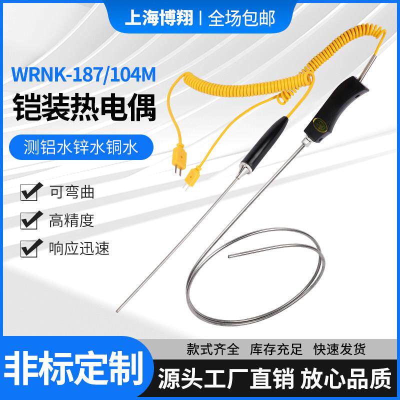 大手柄手持式铠装热电偶WRN-104M/187铝水热电偶高温炉监视器测温