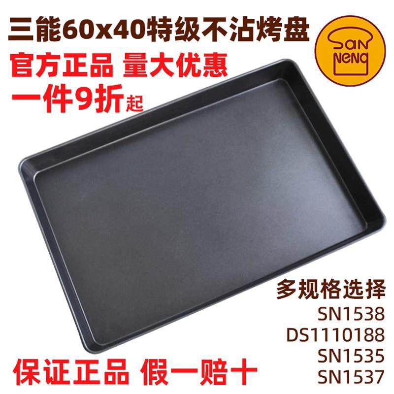 三能不沾烤盘长方形60*40烘焙面 面包蛋糕披萨不粘烤盘烤箱商用托,厨房/烹饪用具,烘焙模具,淘宝优惠券,粉丝福利购,淘宝优惠卷