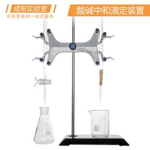 酸碱中和滴定装置(酸碱滴定管/铁架台/蝴蝶夹/烧瓶/烧杯) 10/25/5