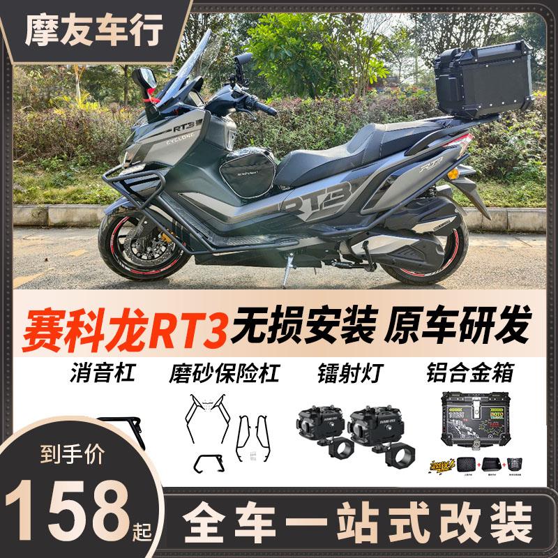 适用赛科龙rt3改装配件护杠保险杠手机支架铝合金管尾箱靠背射灯