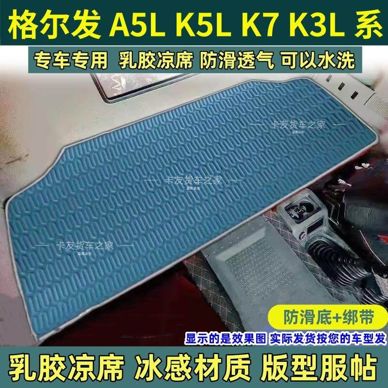 江淮格尔发K7卧铺垫K5 K6L A5W A5L K5W A5X货车装饰定制乳胶凉席