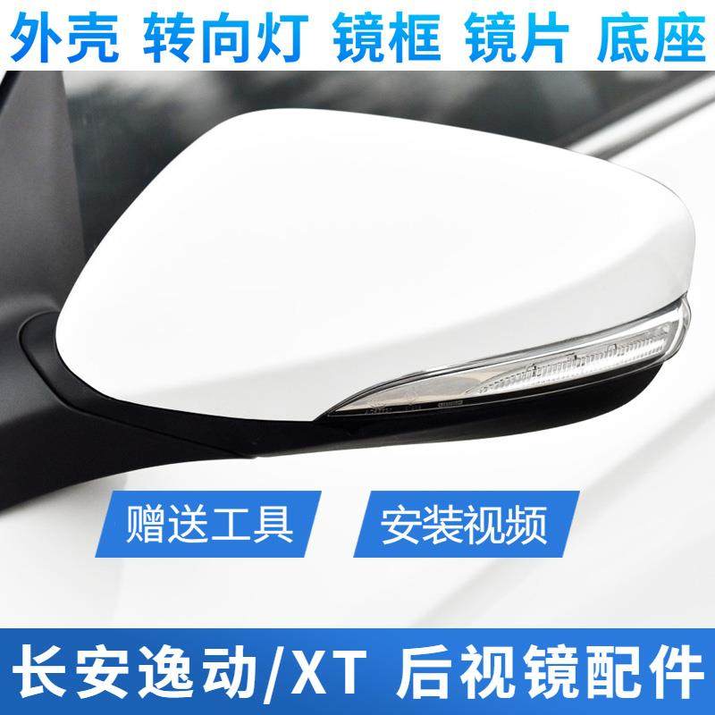 适用于长安逸动倒车镜外壳后视镜后盖转向灯致尚XT反光镜镜片底座,汽车零部件/养护/美容/维保,倒车镜/后视镜,淘宝优惠券,粉丝福利购,淘宝优惠卷