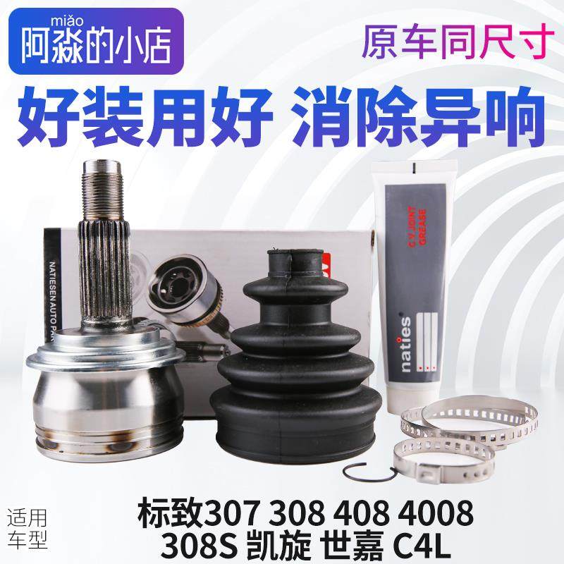 标致307 308 408 4008 308S C4世嘉C4L球笼总成半轴传动轴外球笼