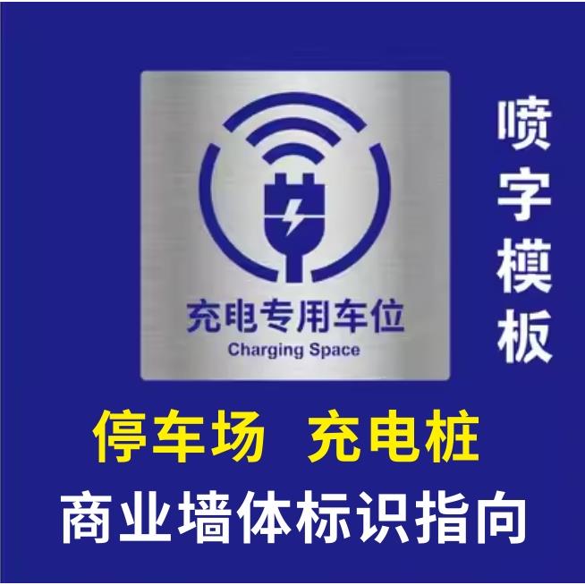 充电停车位金属喷漆模板镂空字标识停车场镂空字停车位号码箭头