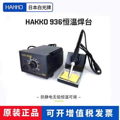 日本原装进口白光hakko936电焊台工业恒温焊台防静电可调温电烙铁