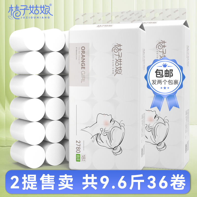 桔子姑娘卷纸家用卫生纸厕所纸巾加厚可擦手实惠装2提36卷