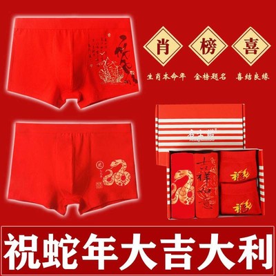 蛇年本命年内裤男士大红色纯棉平角裤属蛇结婚大码四角裤头礼盒装