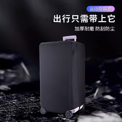 弹力运动款行李箱保护套方胖子
