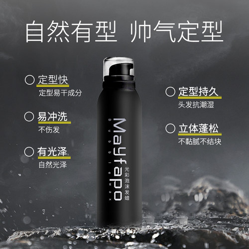 【新品】男士持久强定型泡泡发蜡