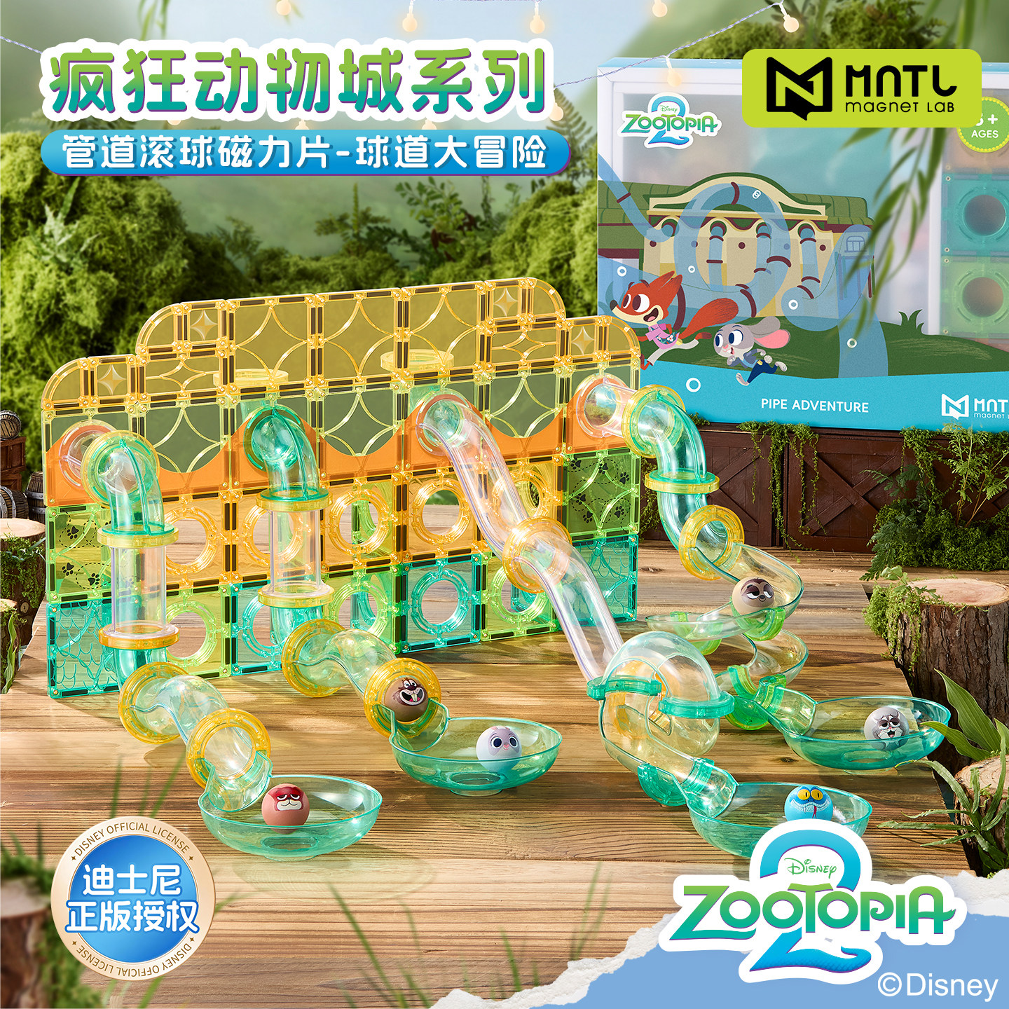 MNTL迪士尼疯狂动物城管道轨道小球正方形棒儿童益智玩具积木礼物