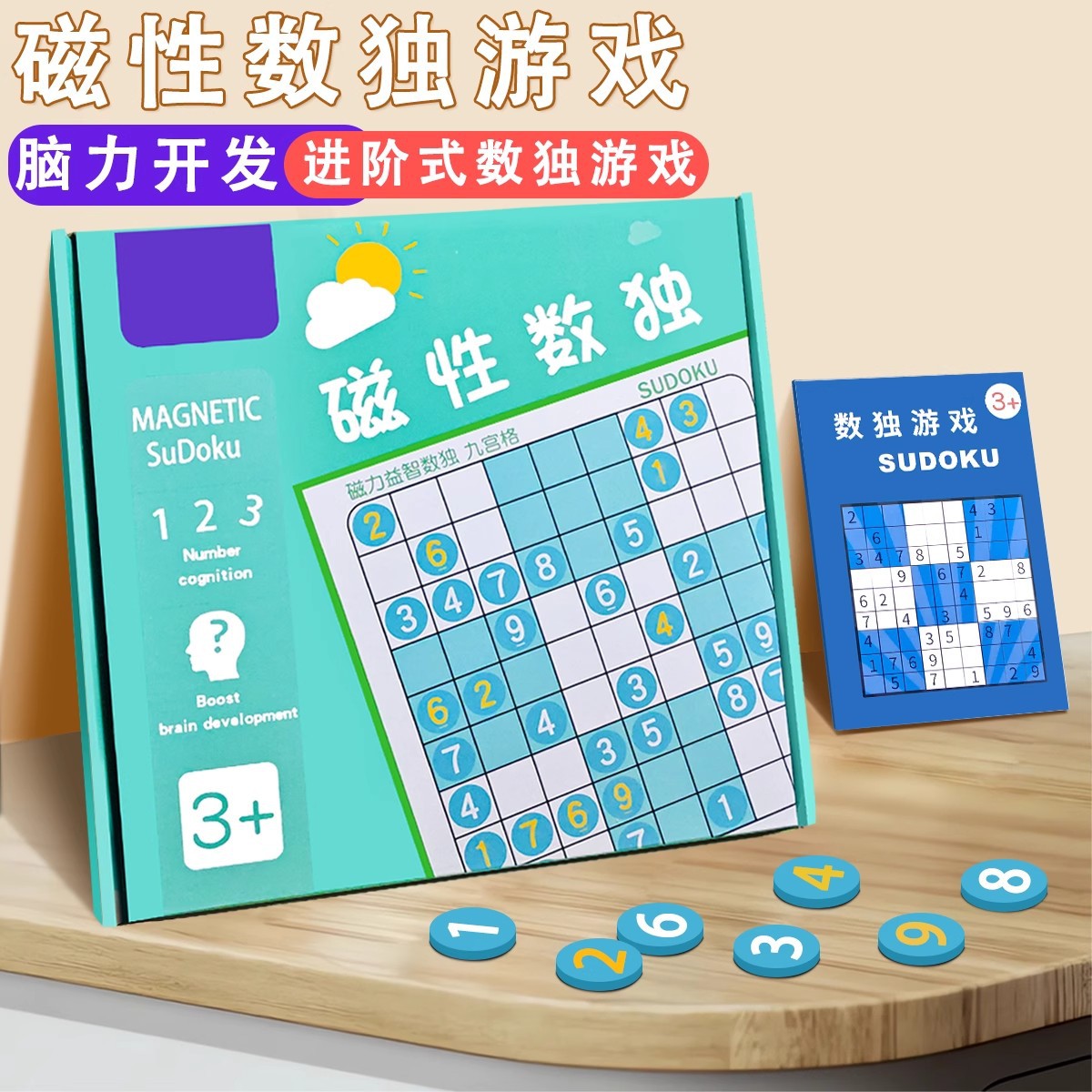 儿童智力开发数独游戏幼儿园入门阶梯训练磁性宝宝早教思维桌游