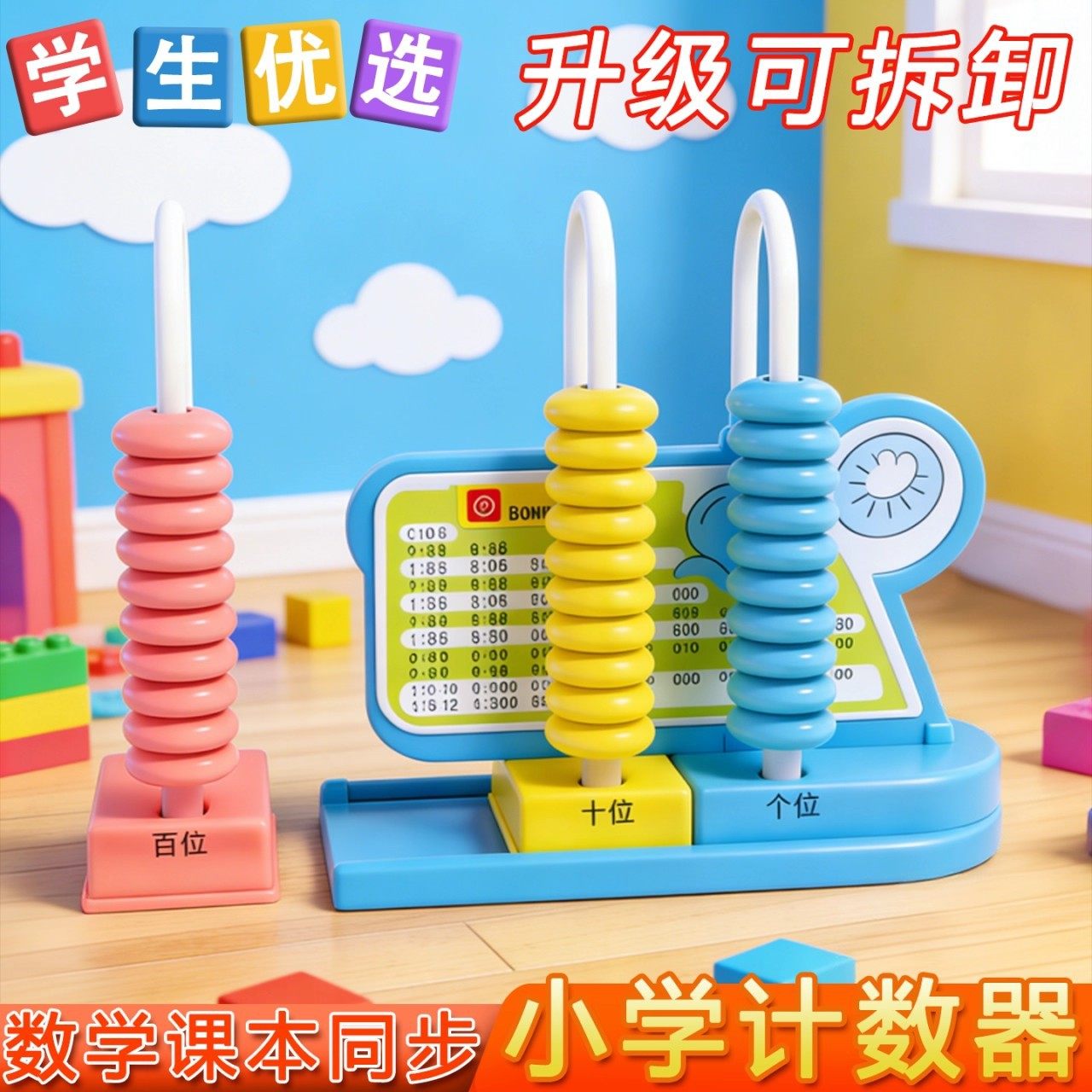 小学生三行计数器可拆卸一年级数学学具认识个十百位数启蒙加减法