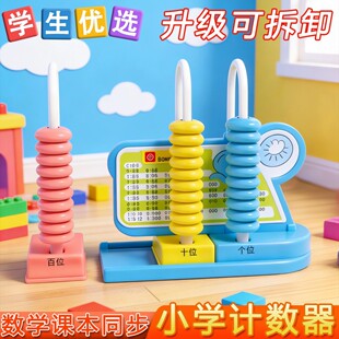 小学生三行计数器可拆卸一年级数学学具认识个十百位数启蒙加减法