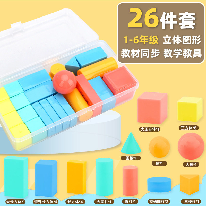 一年级小学生认识立体几何图形26件套装特殊长方体三棱柱模型演示