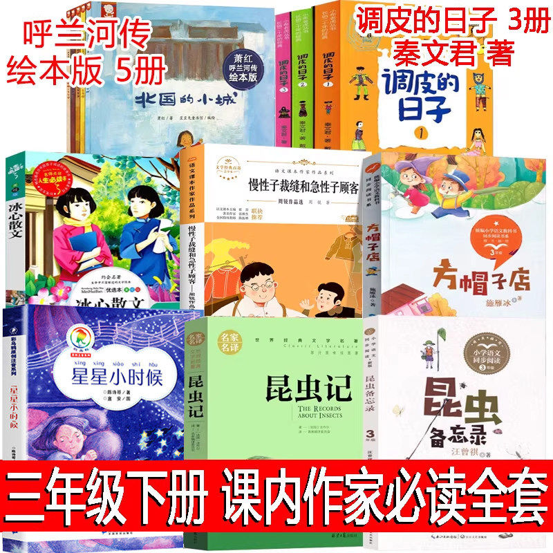 三年级下课外书必读课内作家昆虫备忘录昆虫记调皮的日子方帽子店