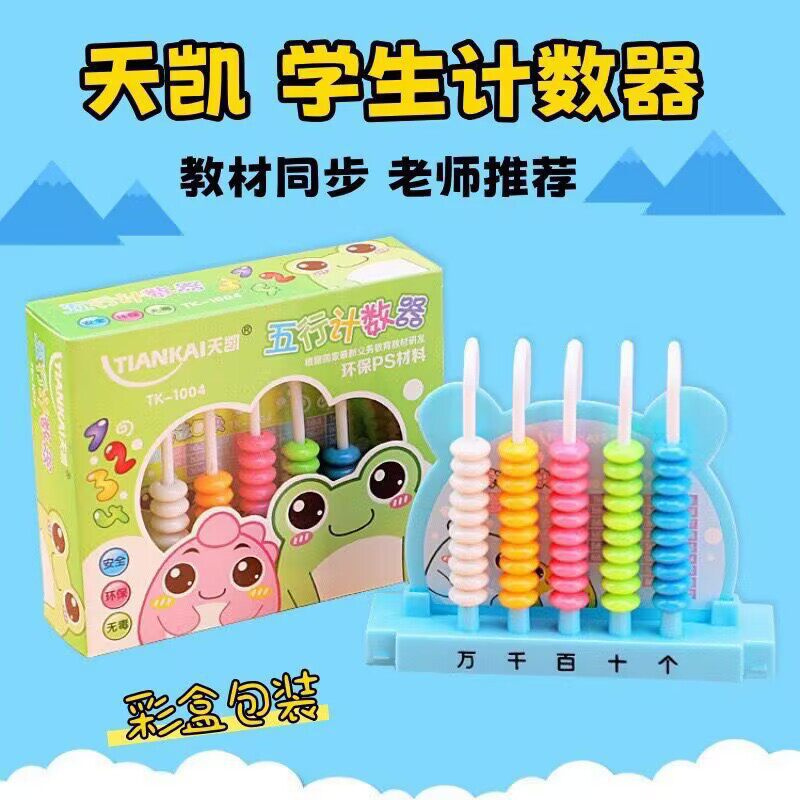 天凯五档九档十三档计数器教具儿童数学5五行9九行13十三行珠算器