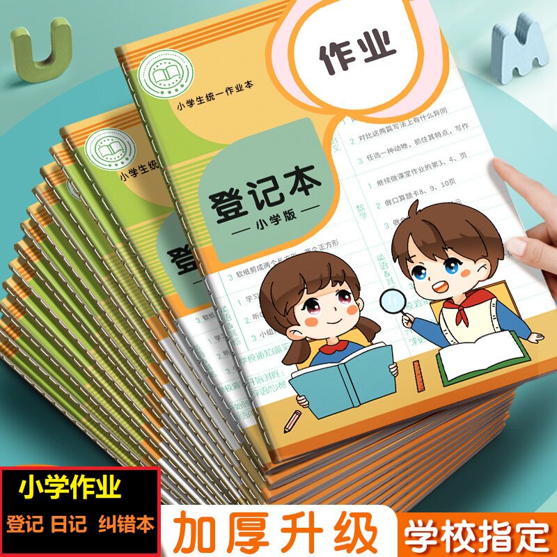 a5小学家庭抄作业登记本加厚听写日记错题田字作业本一二年级家校