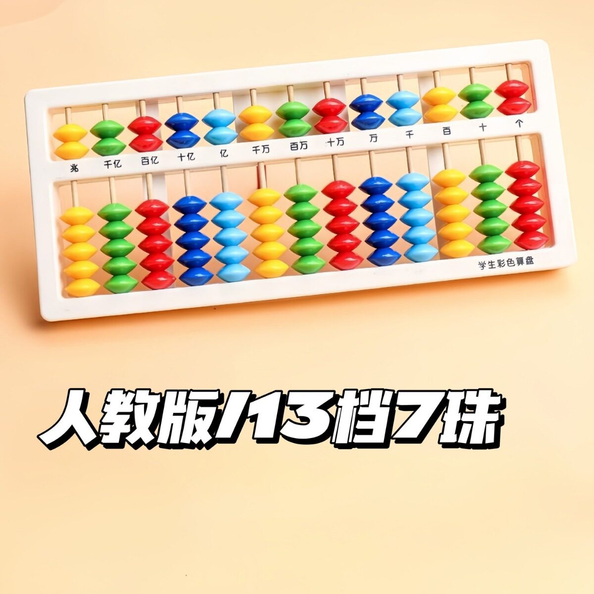 算盘5珠7珠教学教具小学生珠心算幼儿园儿童二年级珠算小算盘