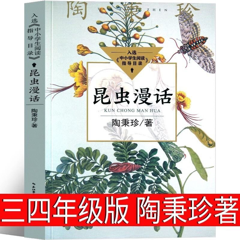 昆虫漫话陶秉珍三年级四年级 昆虫漫画小学生课外书阅读书籍