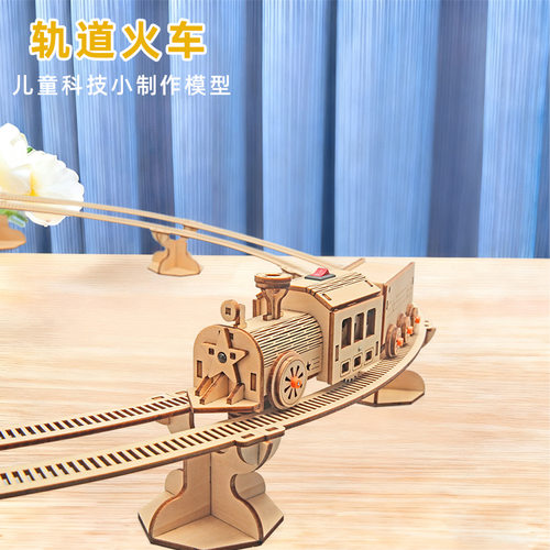 轨道火车科技小制作儿童科学实验教玩具小学生手工diy材料包