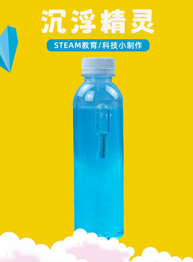 水中沉浮精灵手工科技小制作沉浮子物理科学实验教学用品材料推荐