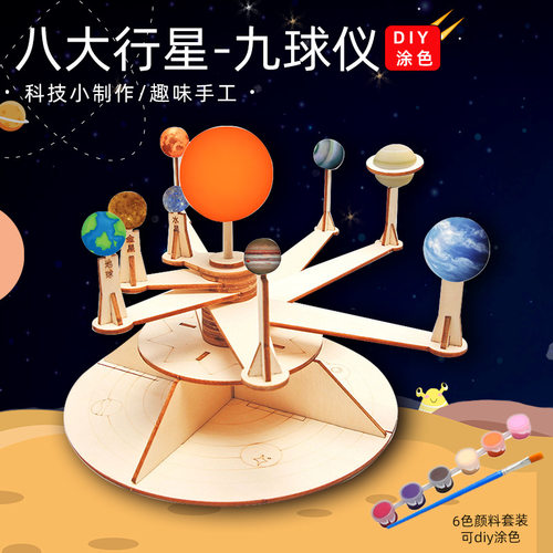 DIY九球仪八大行星银河系太阳系教学模型儿童科技小制作材料包
