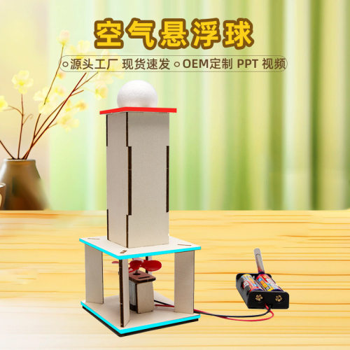 diy电动空气悬浮球科技小制作小学生科学实验STEM教育科教玩具