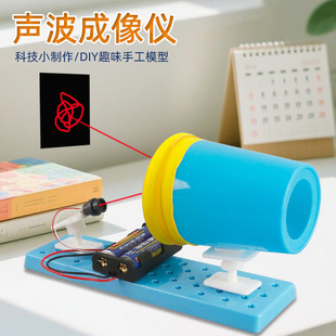 科学实验声波成像仪看得见的声音学生儿童diy手工拼装材料包玩具