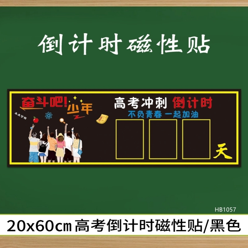 高考倒计时墙贴2024中考倒数提醒牌日历励志提示器教室磁性黑板贴