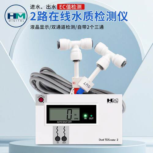 HM电导率在线水质检测仪 DM-2 双路饮用水泳池TDS水质检测器