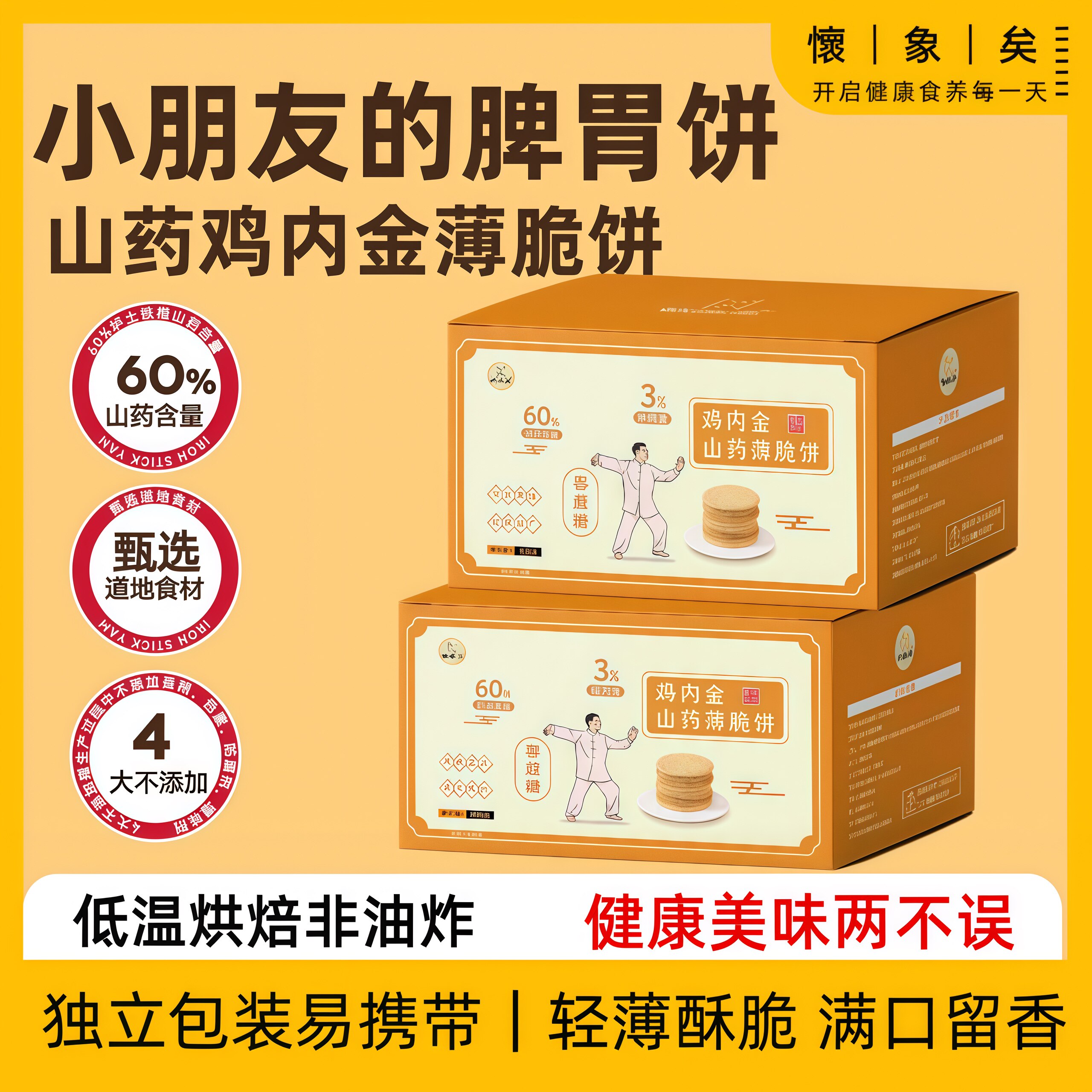怀象矣铁棍山药鸡内金薄饼孕妇儿童零食健康小吃营养山药薄片饼干