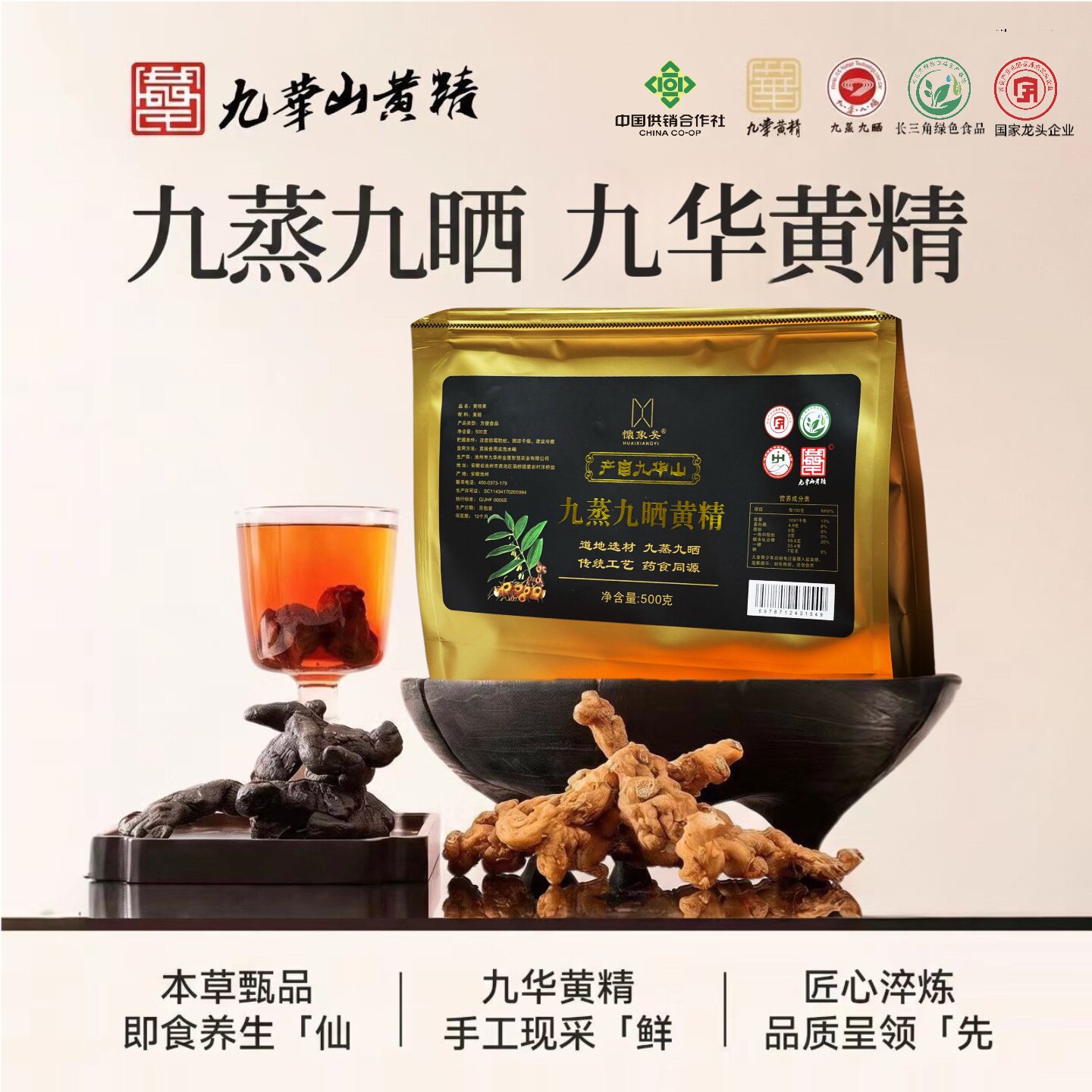 怀象矣 九华山正宗九制九华黄精小包装九蒸九晒开袋即食正品袋装