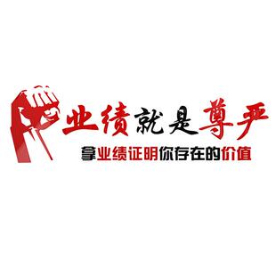 1s2j批发企业就是尊严办公室墙面装饰中介销售团队励志标语业绩文