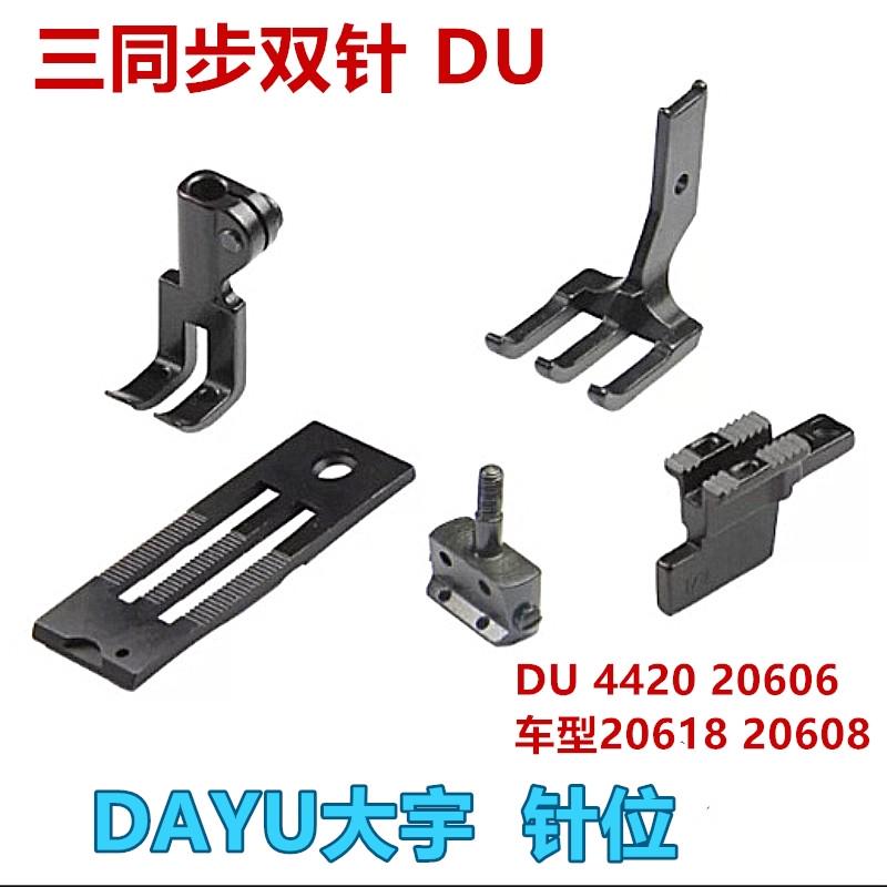 DU车标准20618 GC20606三同步双针车针板压脚牙齿针位针夹头全套