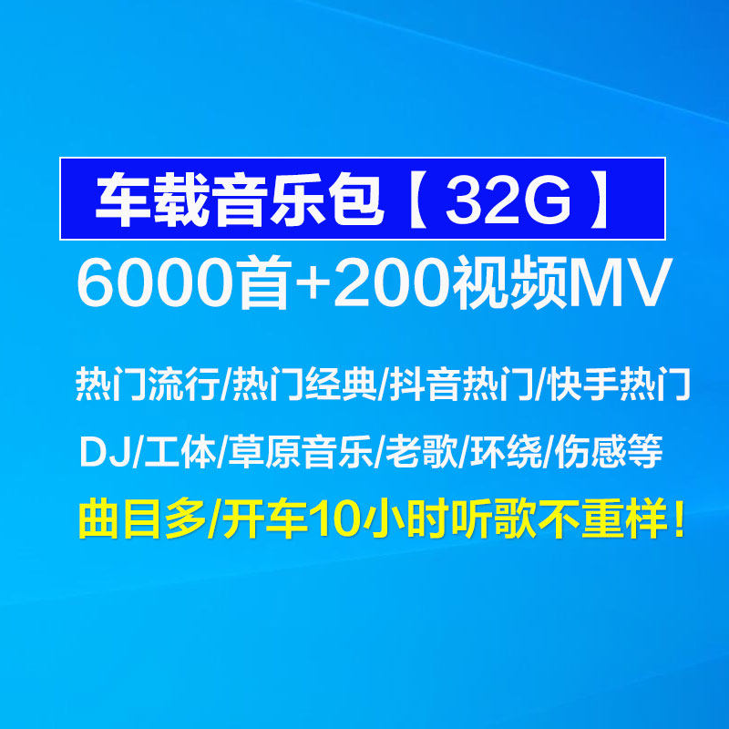 车载音乐包视频精选歌曲