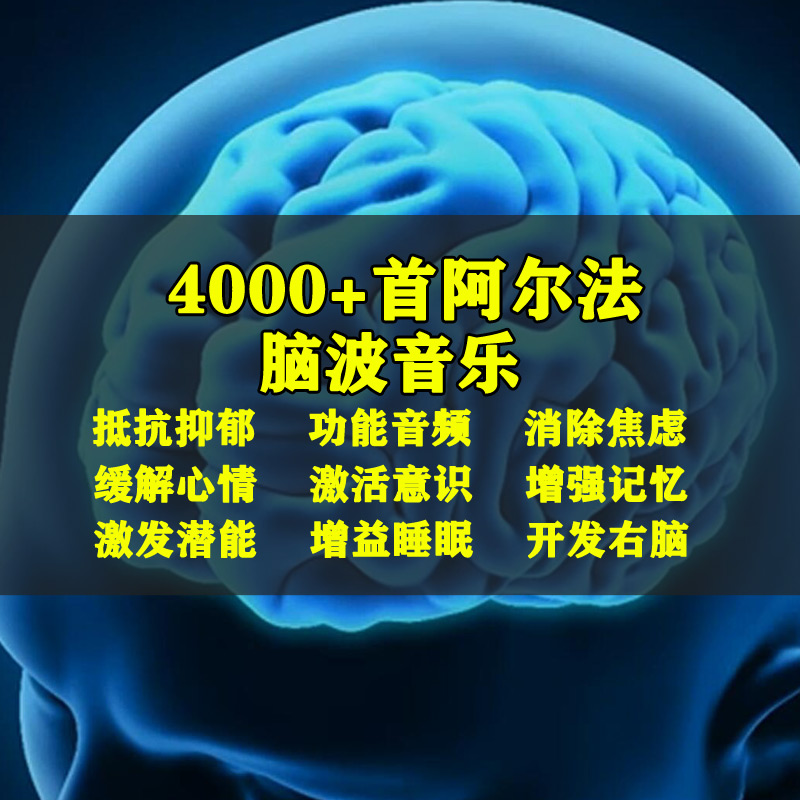 4000首阿尔法脑波音乐冥想音频清醒右脑开发提高记忆专注力潜意识