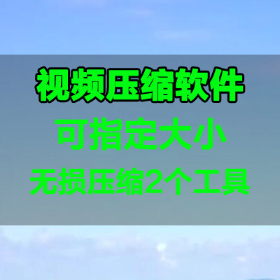 视频无损压缩软件工具高清mp4大视频avi缩小变小缩小一键指定大小