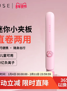 RUSE直板夹不伤发负离子小型直发卷发两用迷你便携刘海夹板卷发棒