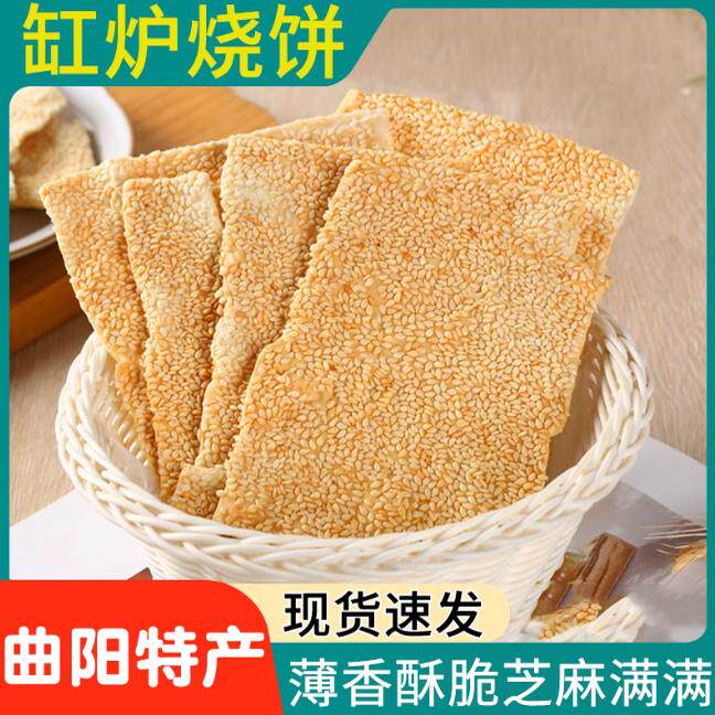 河北保定特产曲阳缸炉吊炉烧饼芝麻饼零食粮食无添加芝麻酥薄脆