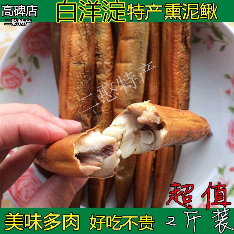 河北保定白洋淀特产正宗熏泥鳅真空包装熏锅包鱼熟食制品熏鱼即食