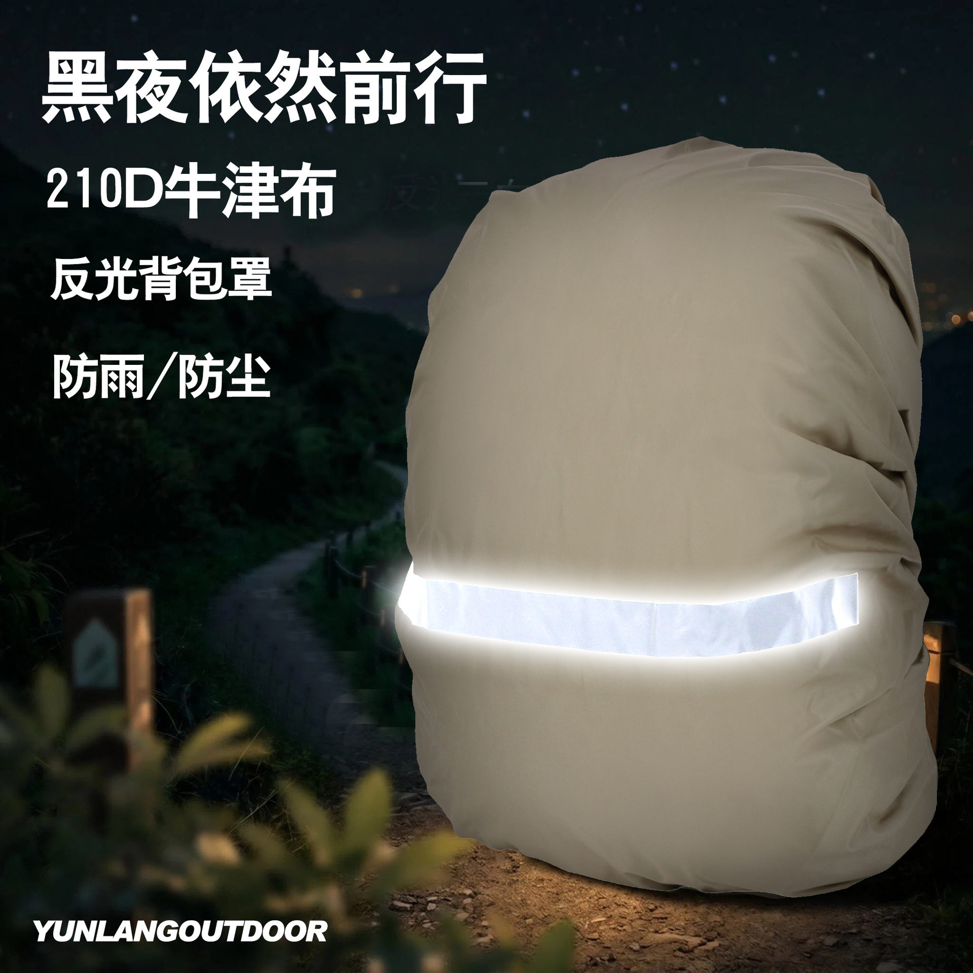 210D牛津布登山徒步背包防水罩