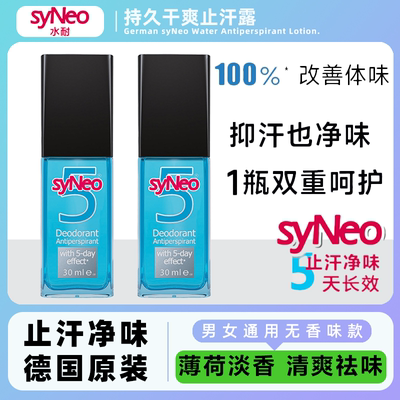 syNeo水耐德国止汗露持久干爽